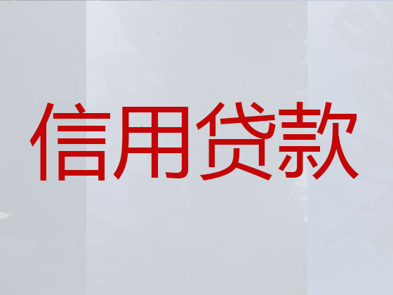 博罗县正规贷款公司-信用贷款